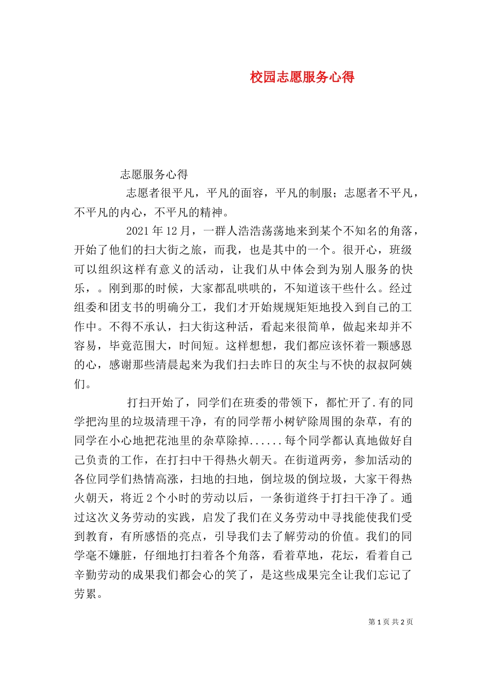 校园志愿服务心得_第1页