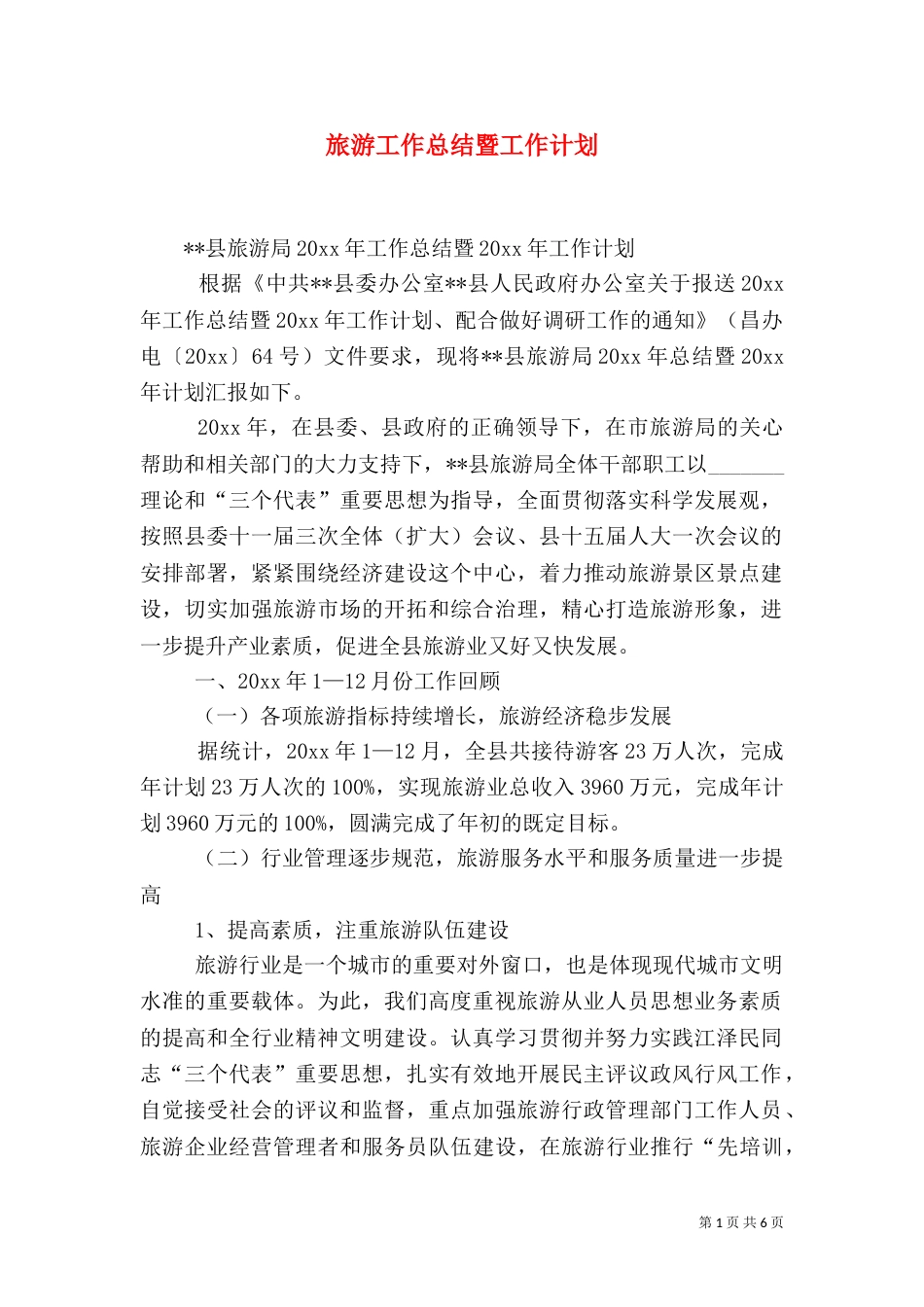 旅游工作总结暨工作计划_第1页