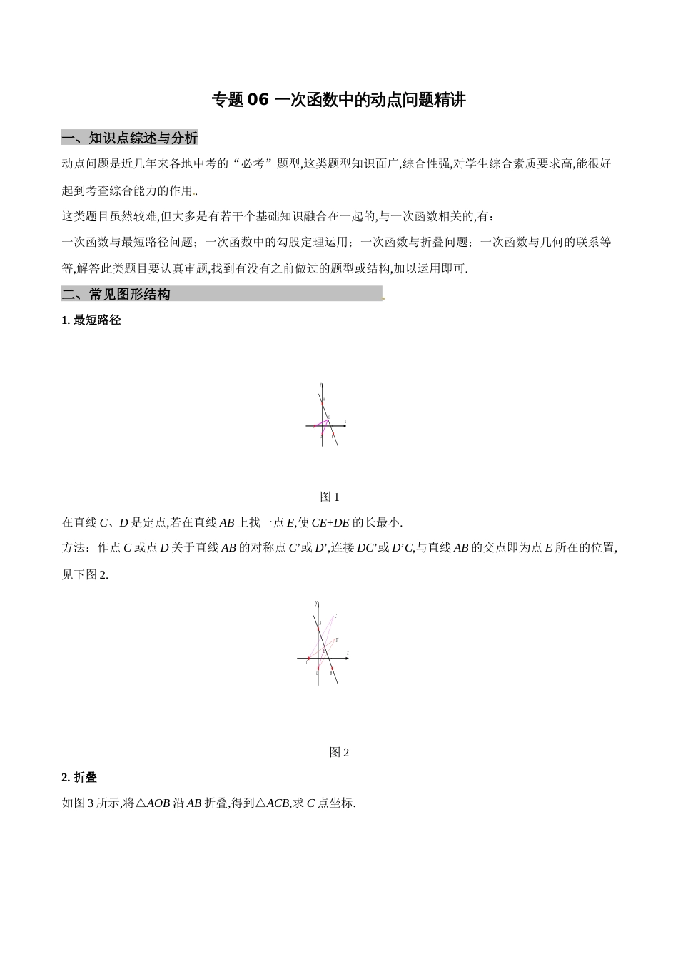 专题06 一次函数中的动点问题精讲-八年级数学秘籍之教你与一次函数共振（解析版）[1]_第1页