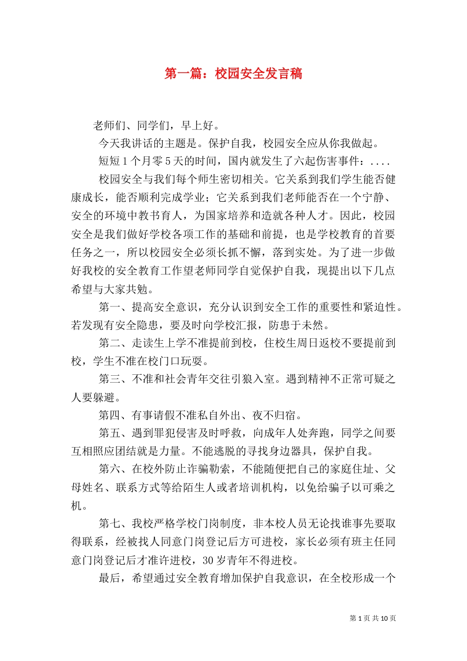 第一篇：校园安全发言稿_第1页