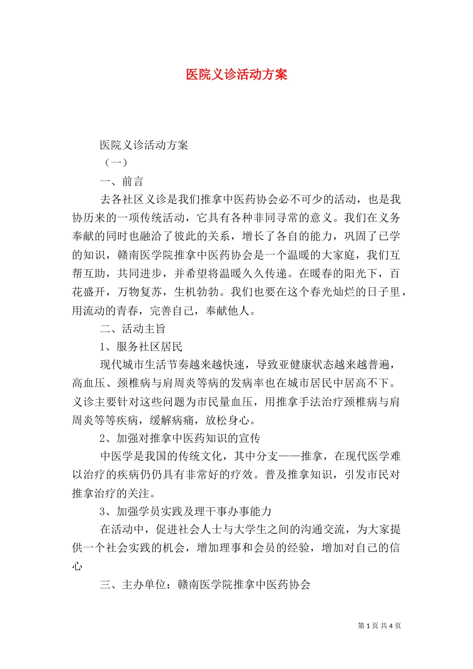 医院义诊活动方案（二）_第1页