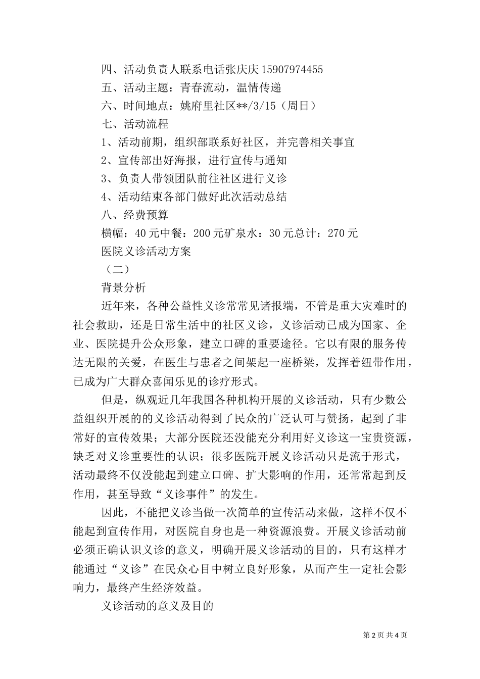 医院义诊活动方案（二）_第2页
