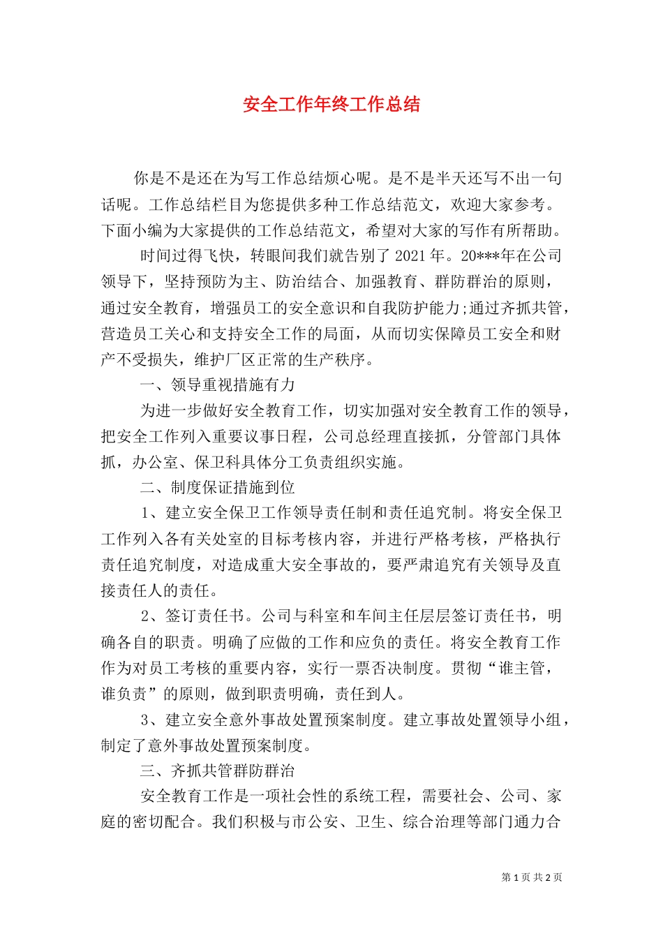 安全工作年终工作总结_第1页