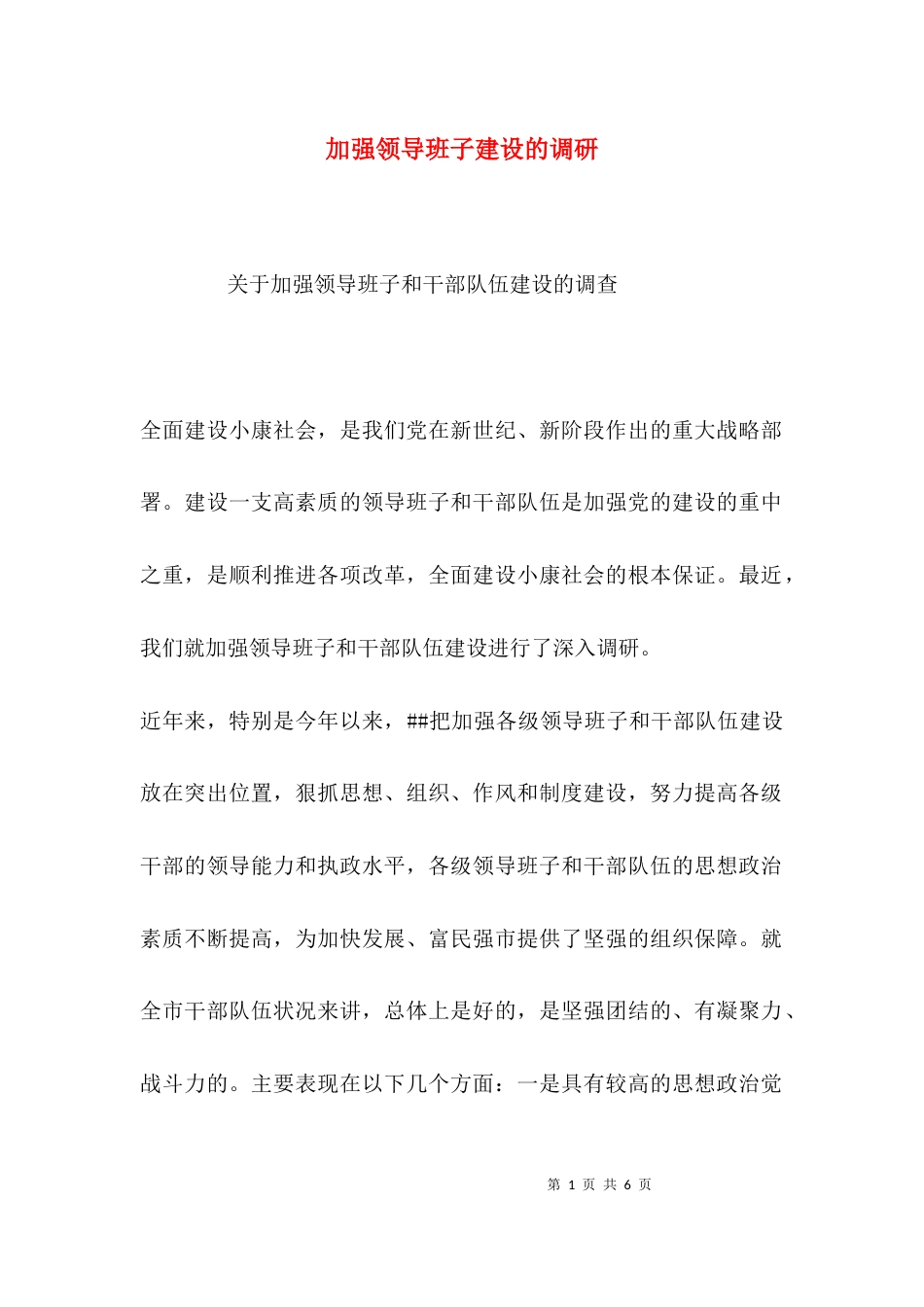 （精选）加强领导班子建设的调研_第1页
