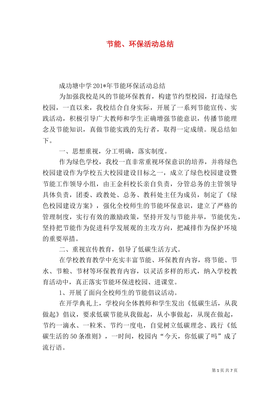 节能、环保活动总结（四）_第1页