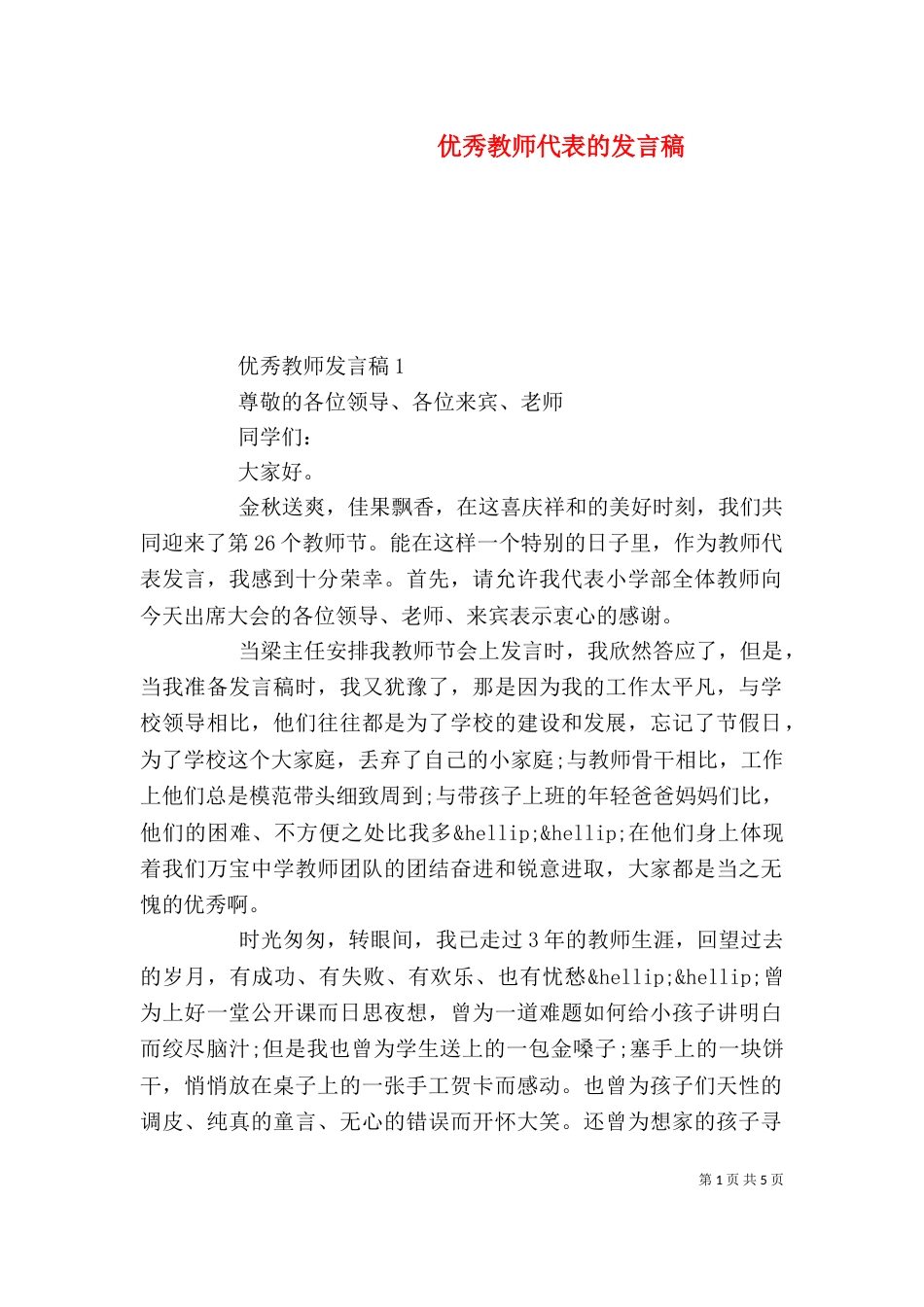 优秀教师代表的发言稿_第1页