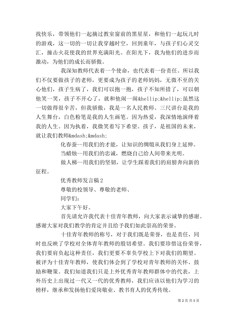 优秀教师代表的发言稿_第2页