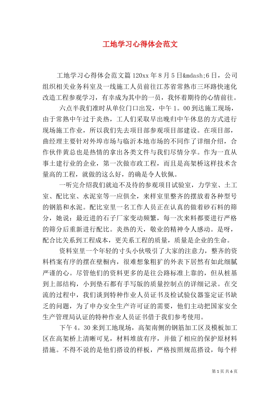 工地学习心得体会范文_第1页