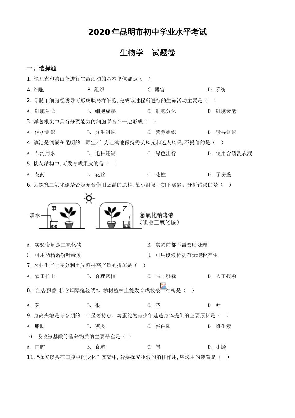 精品解析：云南省昆明市2020年中考生物试题（原卷版）_第1页