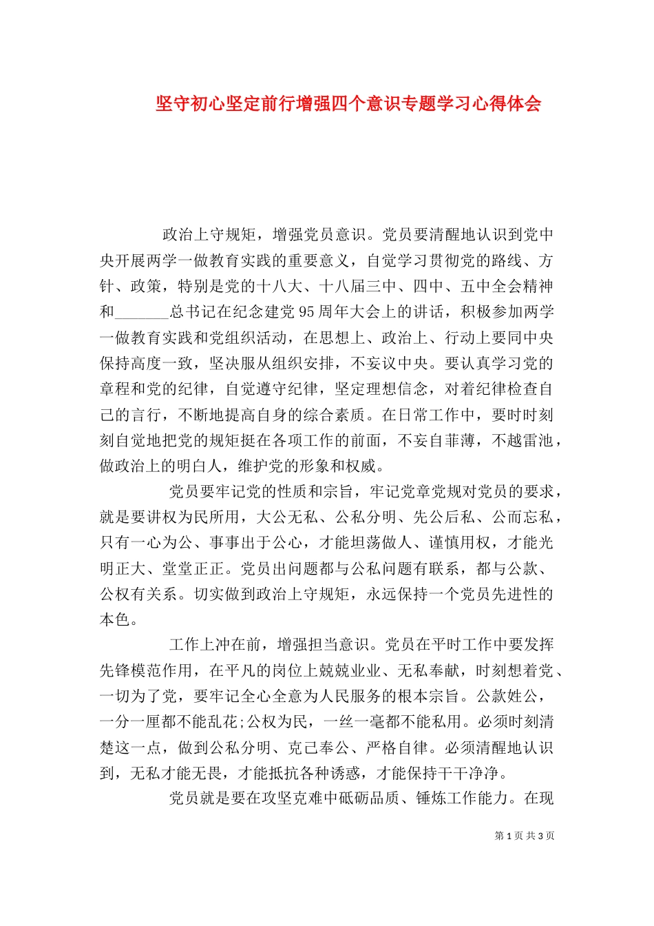 坚守初心坚定前行增强四个意识专题学习心得体会_第1页