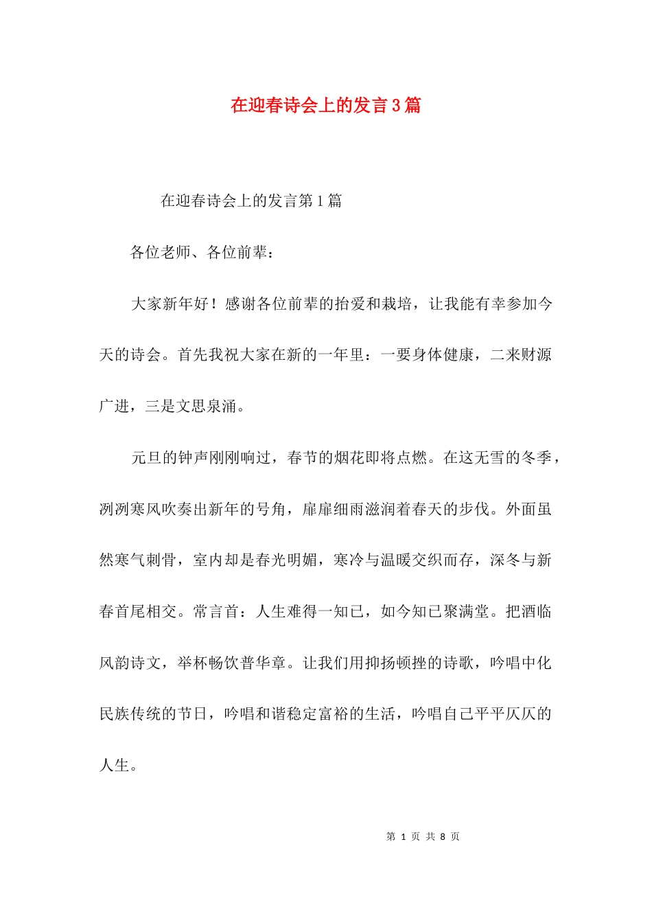 在迎春诗会上的发言3篇_第1页