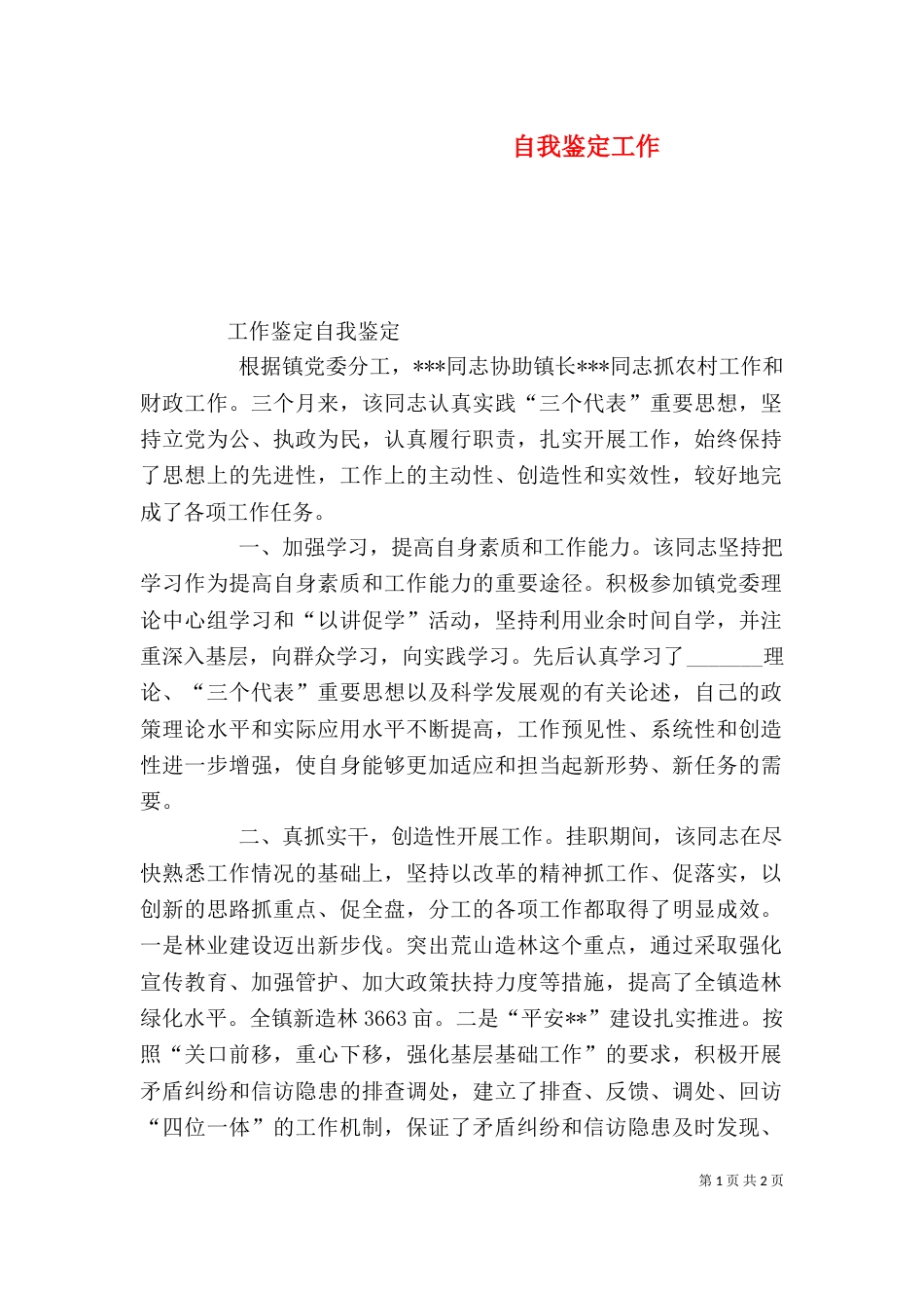 自我鉴定工作（二）_第1页