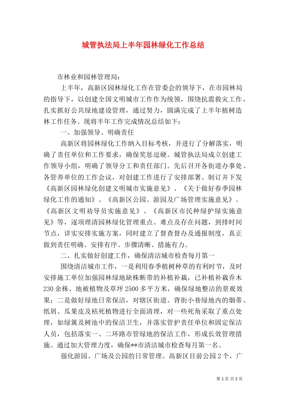 城管执法局上半年园林绿化工作总结（二）_第1页