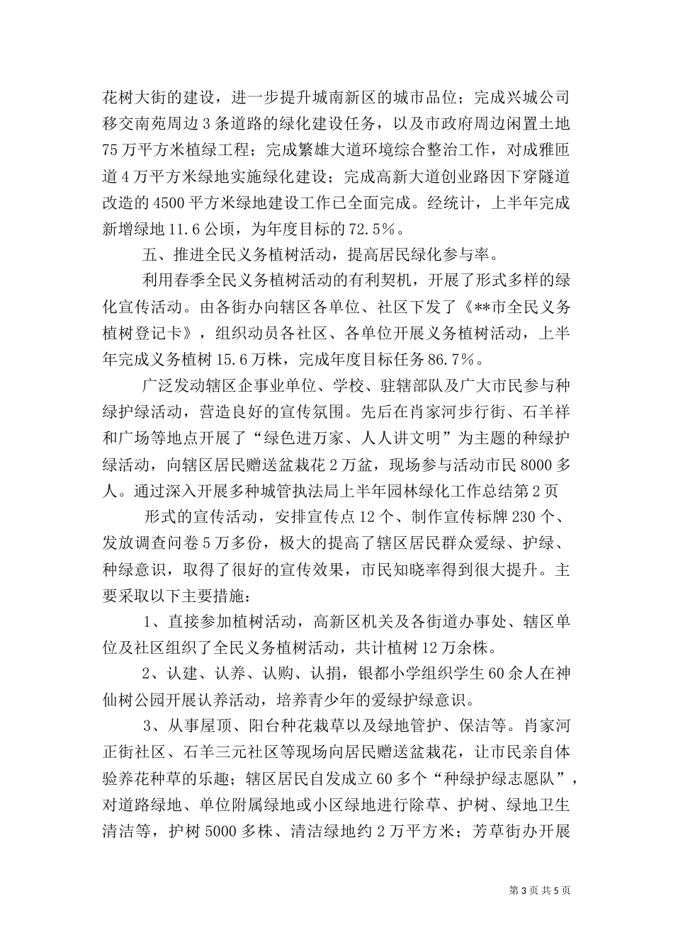 城管执法局上半年园林绿化工作总结（二）_第3页