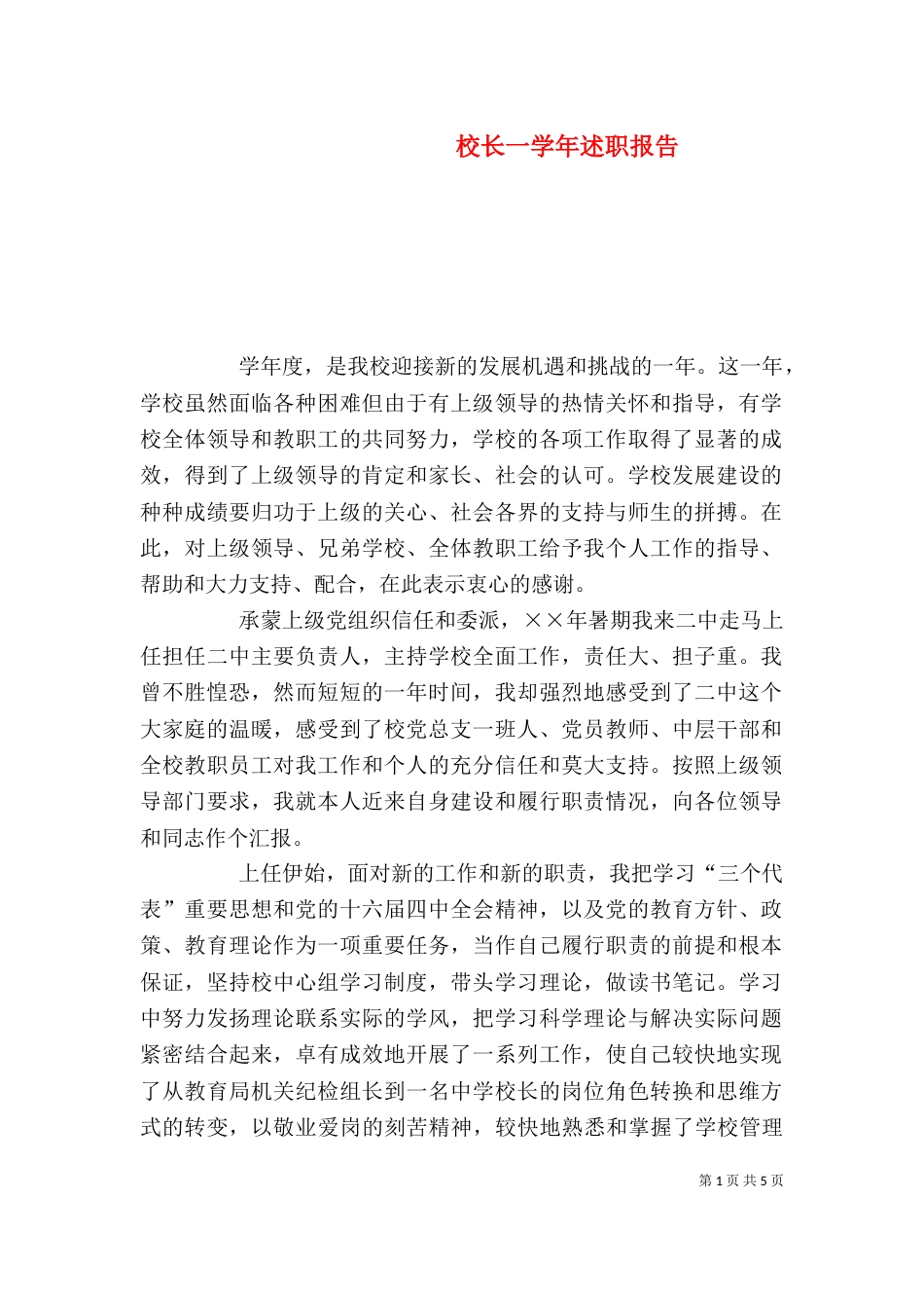 校长一学年述职报告(三)_第1页