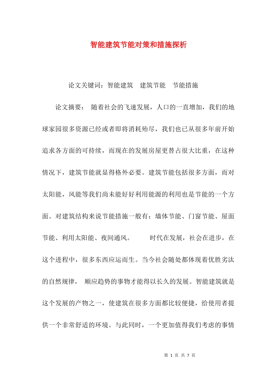 （精选）智能建筑节能对策和措施探析_第1页
