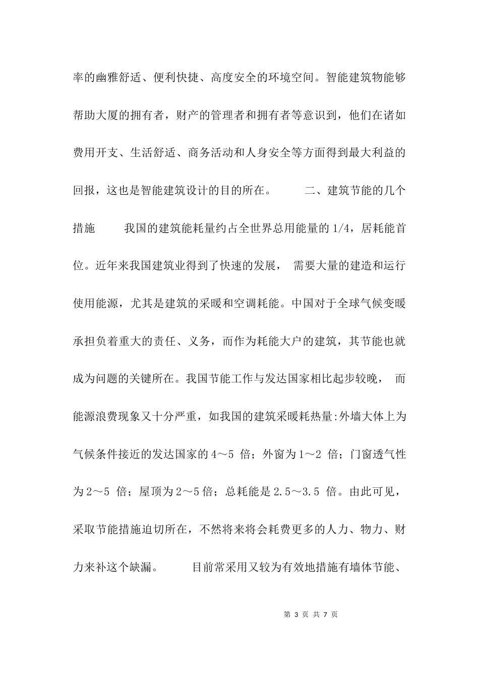 （精选）智能建筑节能对策和措施探析_第3页