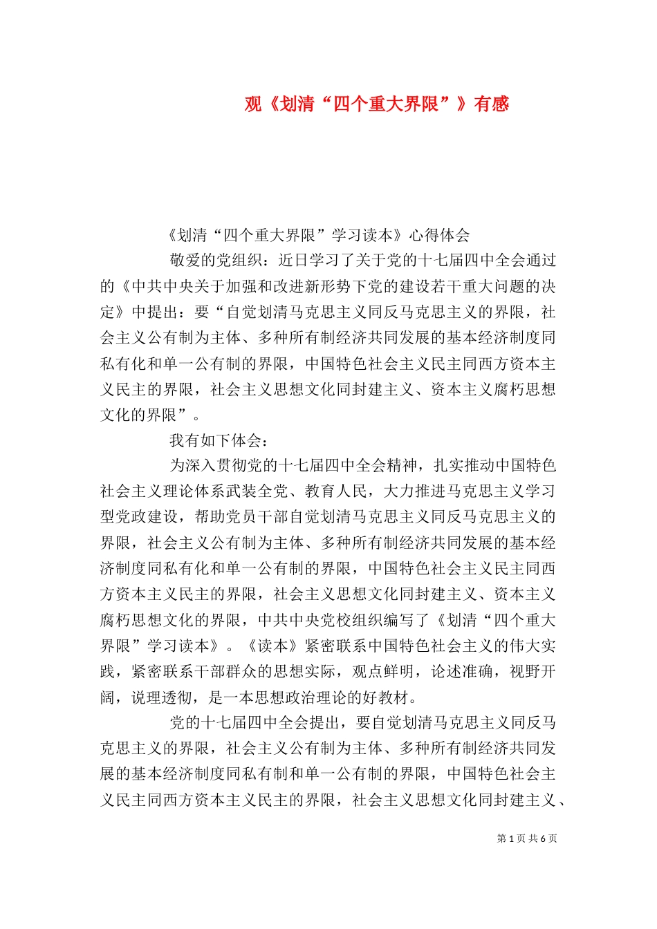 观《划清“四个重大界限”》有感（四）_第1页