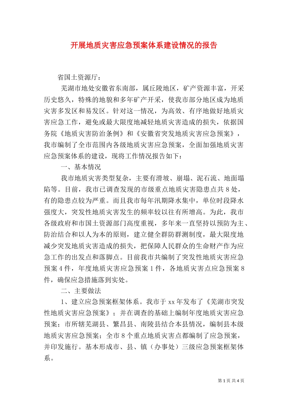 开展地质灾害应急预案体系建设情况的报告_第1页