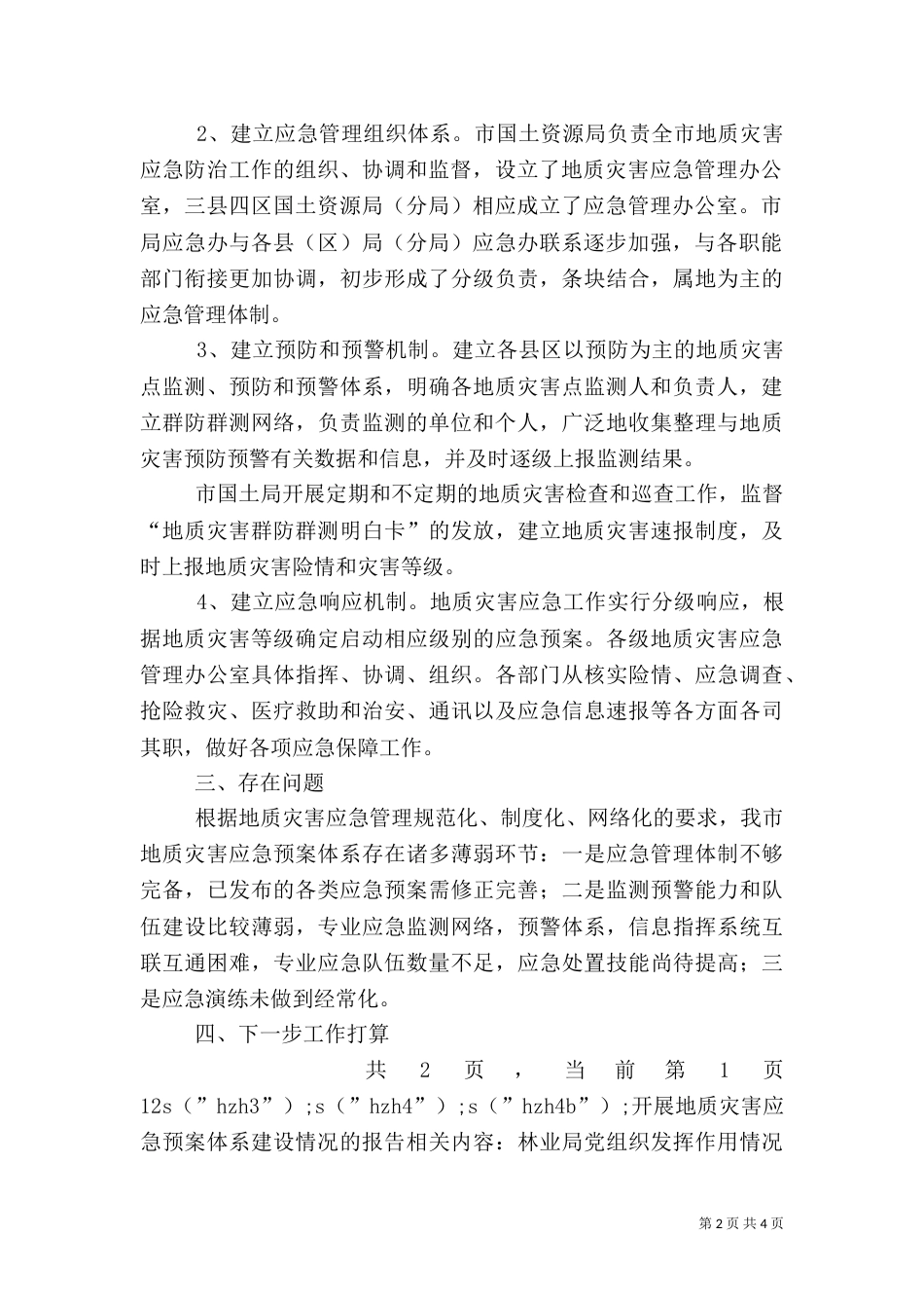 开展地质灾害应急预案体系建设情况的报告_第2页