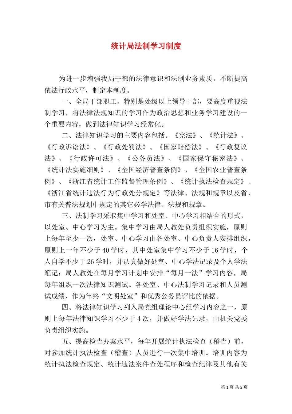 统计局法制学习制度_第1页