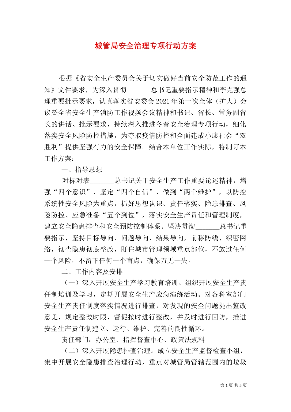 城管局安全治理专项行动方案_第1页