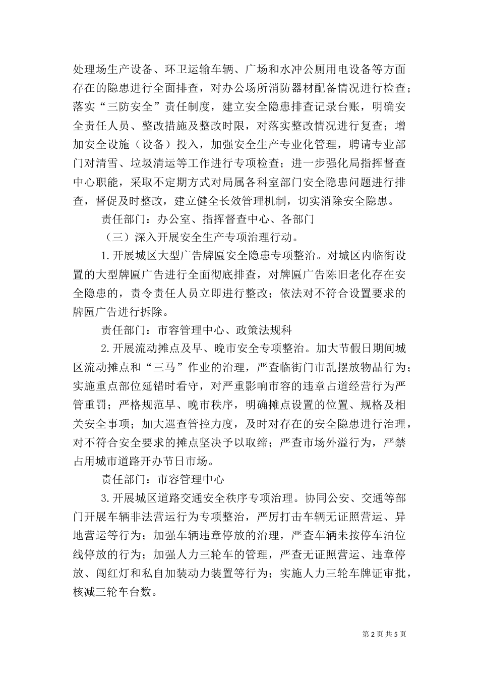 城管局安全治理专项行动方案_第2页