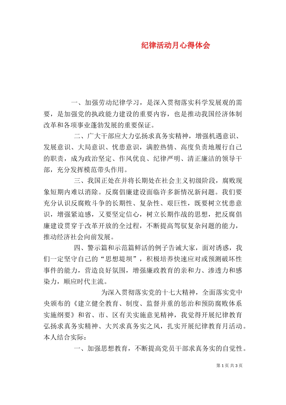 纪律活动月心得体会（二）_第1页