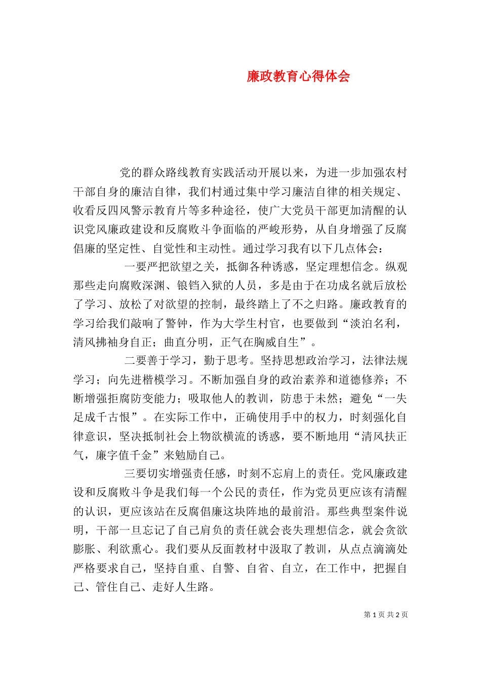 廉政教育心得体会（九）_第1页