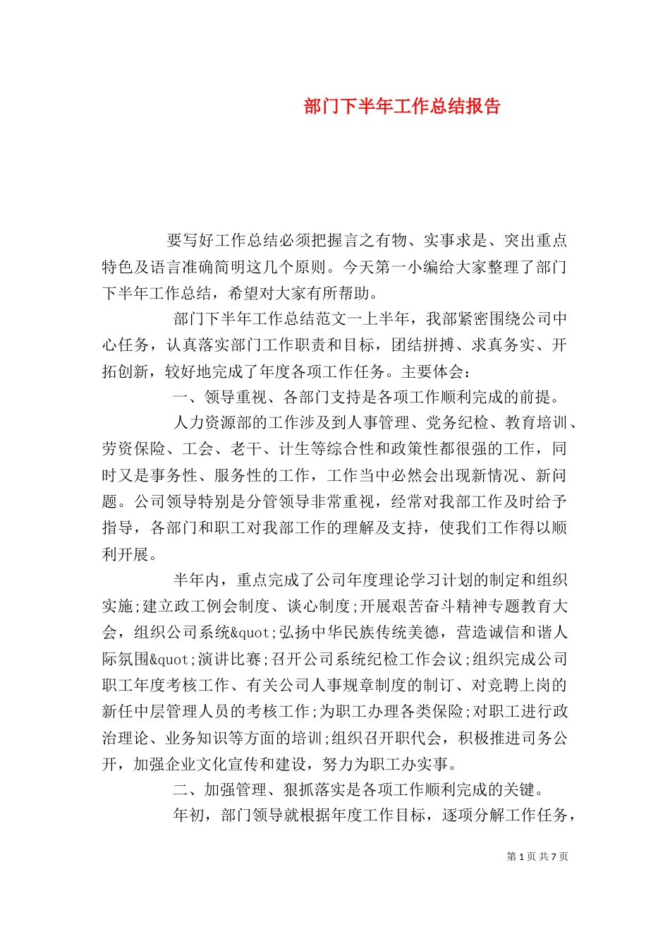 部门下半年工作总结报告_第1页