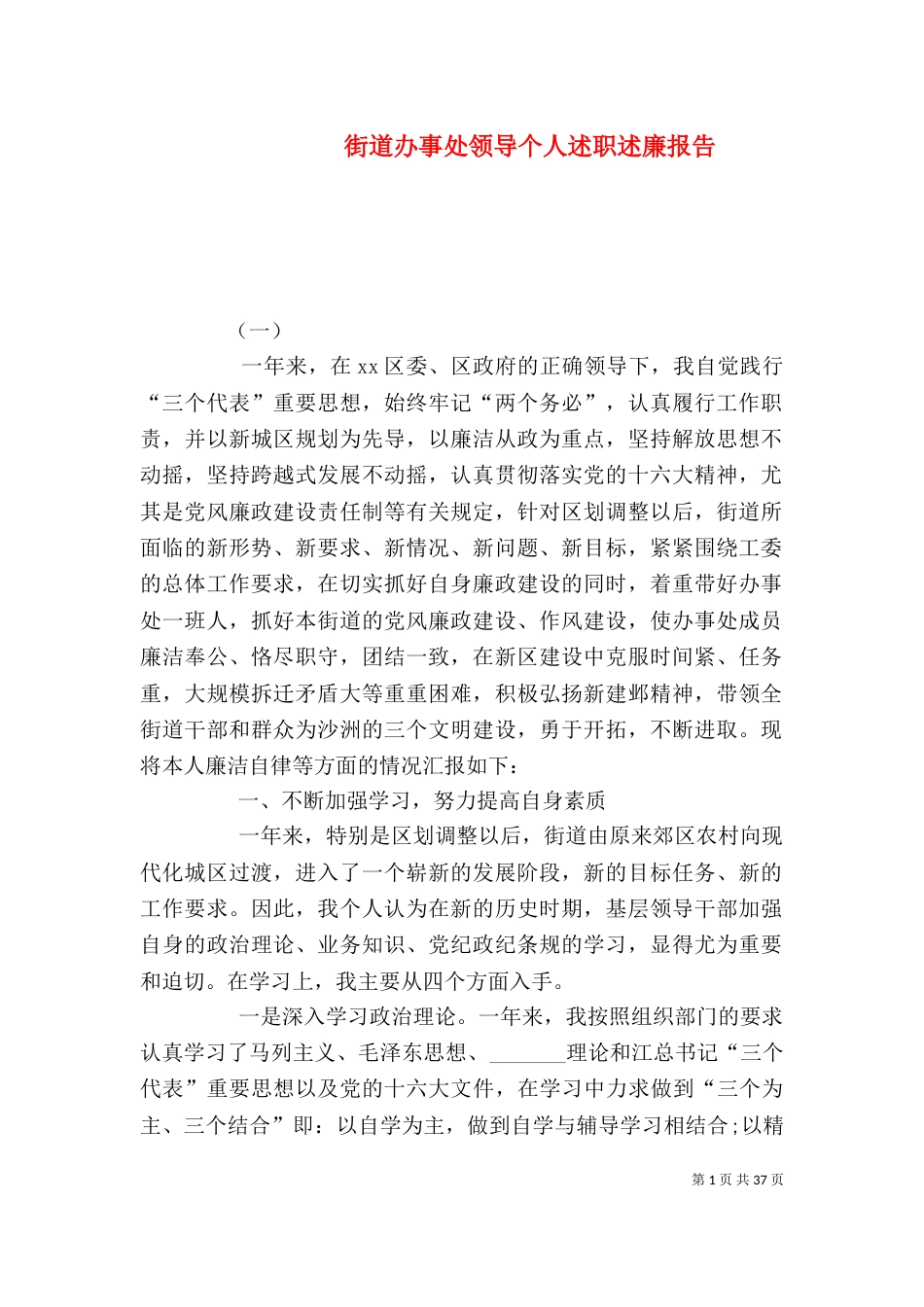 街道办事处领导个人述职述廉报告_第1页