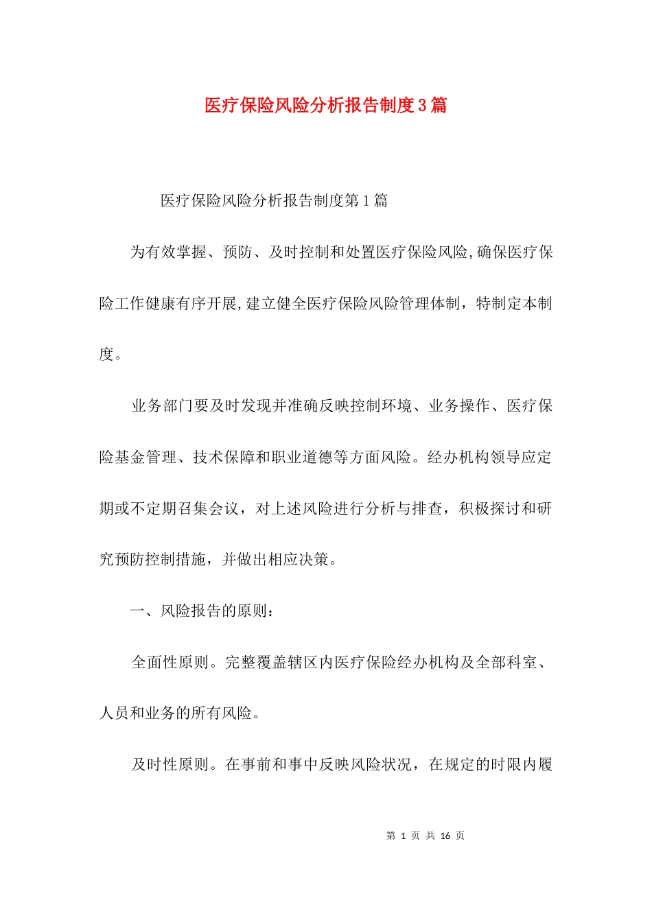医疗保险风险分析报告制度3篇_第1页