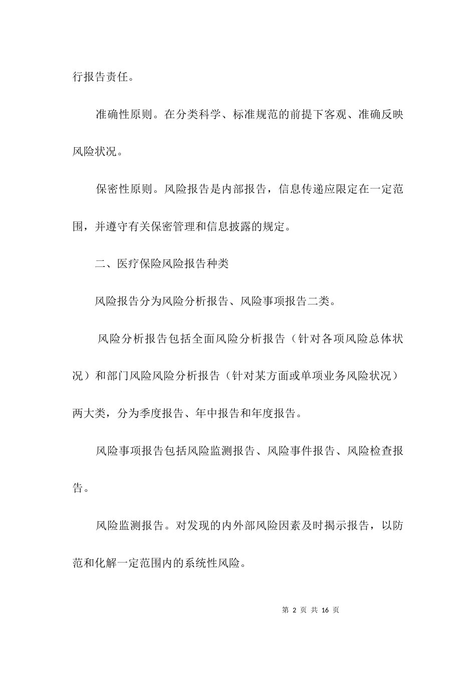 医疗保险风险分析报告制度3篇_第2页