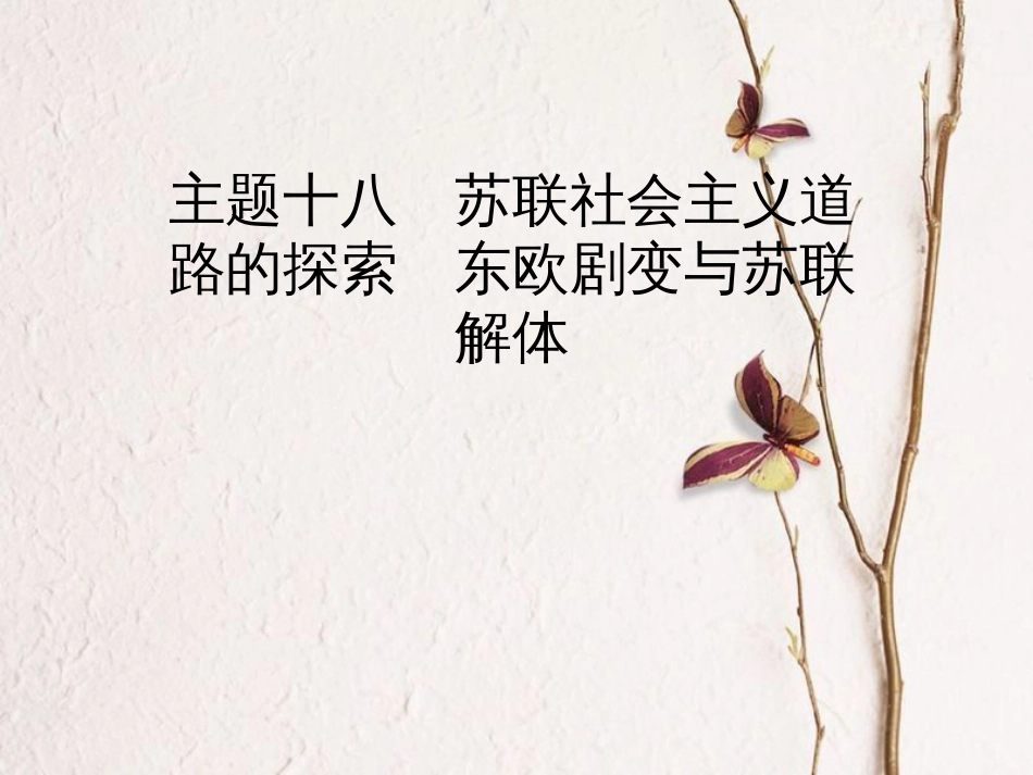 江西省中考历史 主题十八 苏联社会主义道路的探索 东欧剧变与苏联解体复习课件[共8页]_第1页