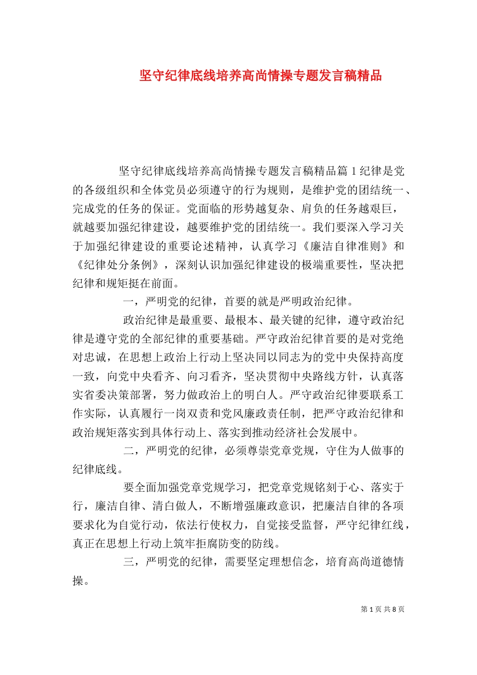 坚守纪律底线培养高尚情操专题发言稿精品_第1页