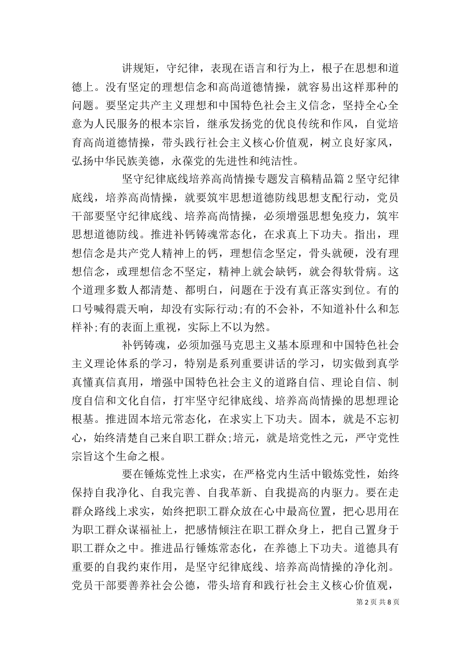 坚守纪律底线培养高尚情操专题发言稿精品_第2页