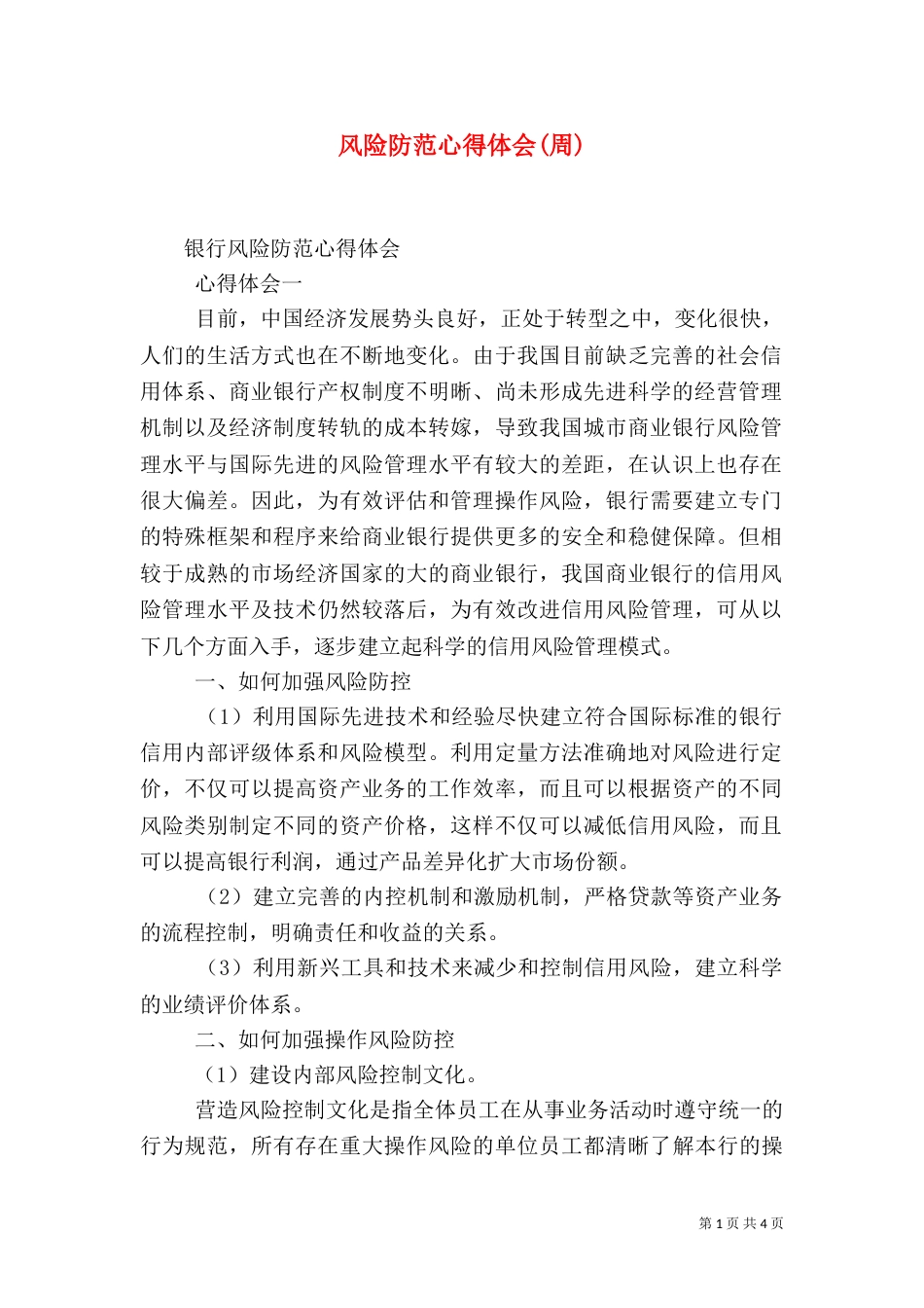 风险防范心得体会(周)_第1页