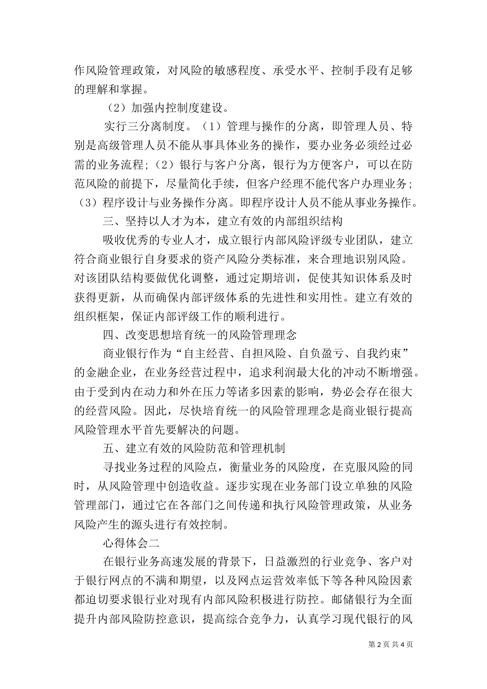 风险防范心得体会(周)_第2页