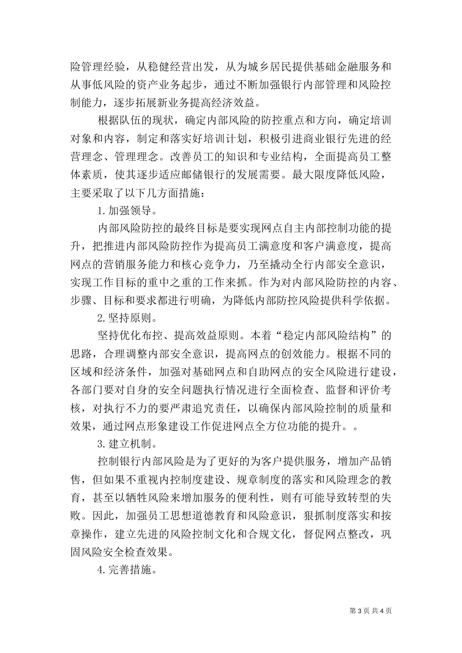 风险防范心得体会(周)_第3页