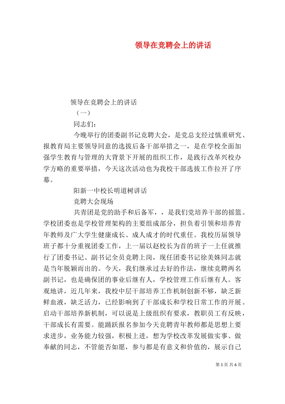 领导在竞聘会上的讲话_第1页