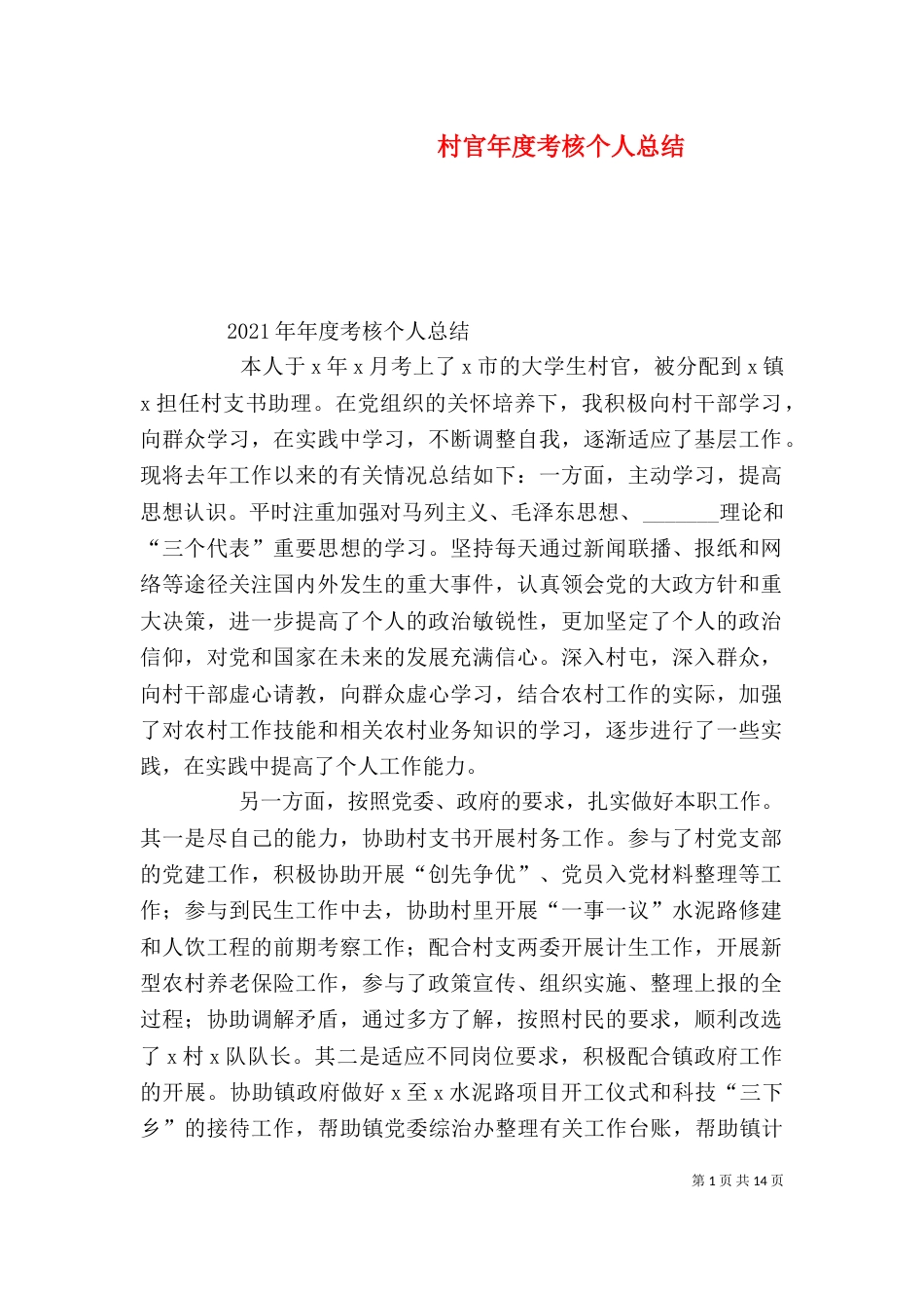 村官年度考核个人总结_第1页