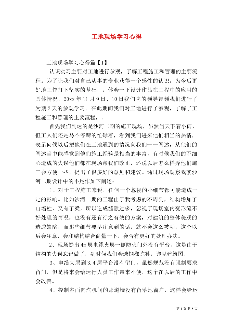 工地现场学习心得（二）_第1页