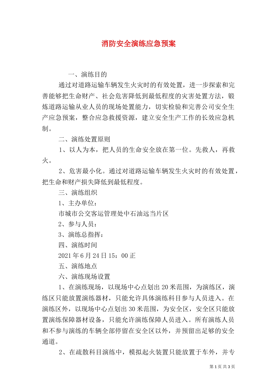 消防安全演练应急预案（二）_第1页