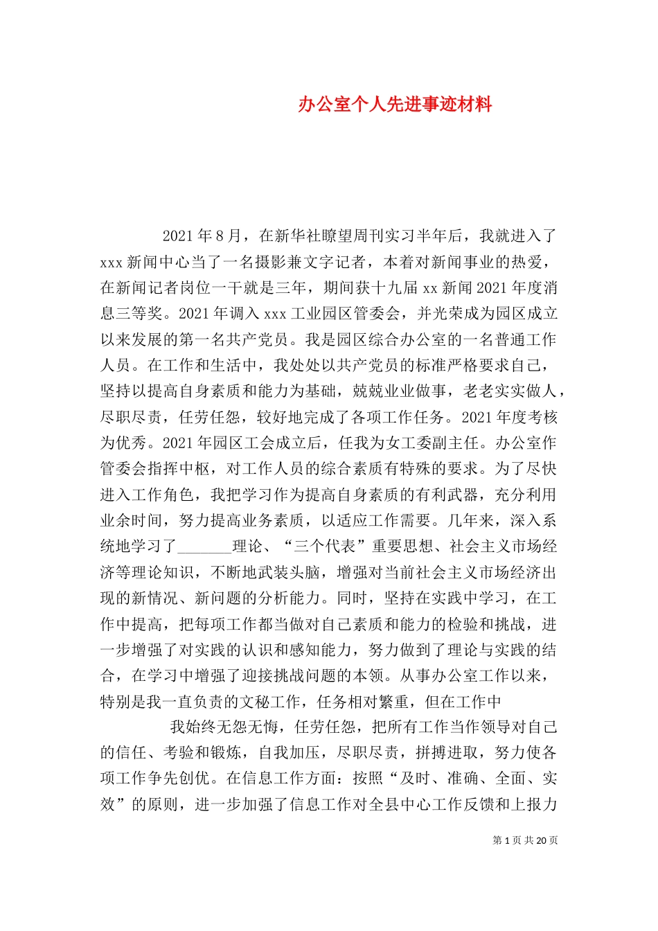 办公室个人先进事迹材料_第1页