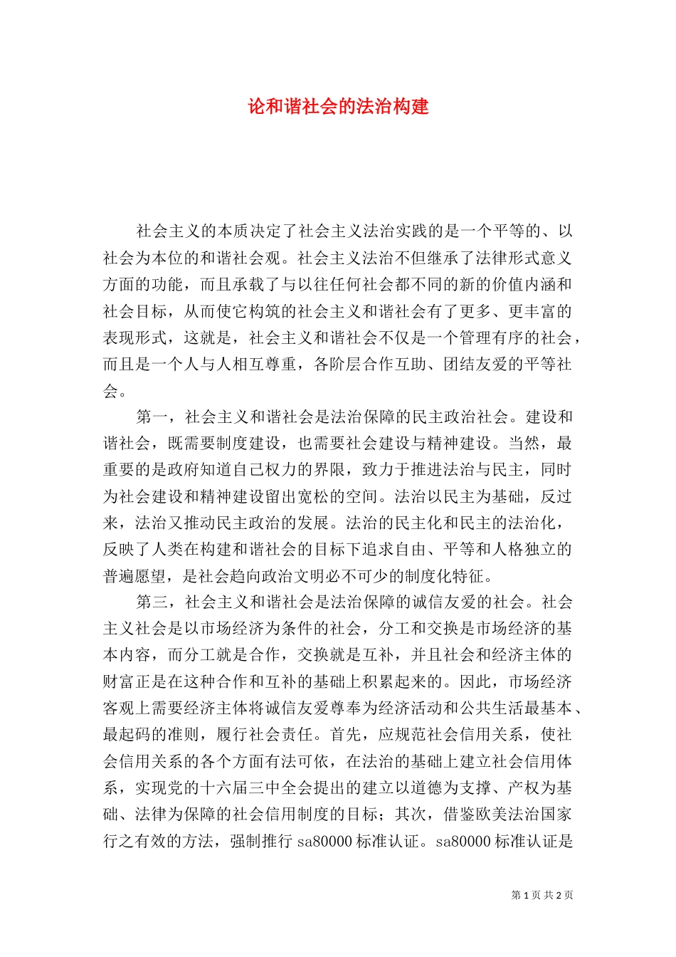 论和谐社会的法治构建（七）_第1页