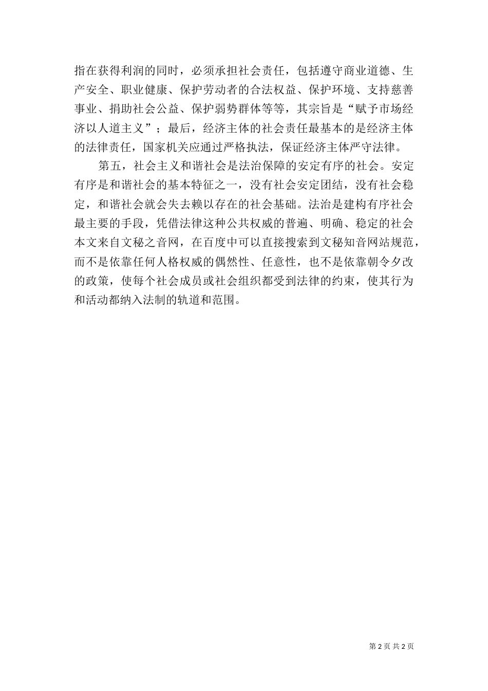 论和谐社会的法治构建（七）_第2页