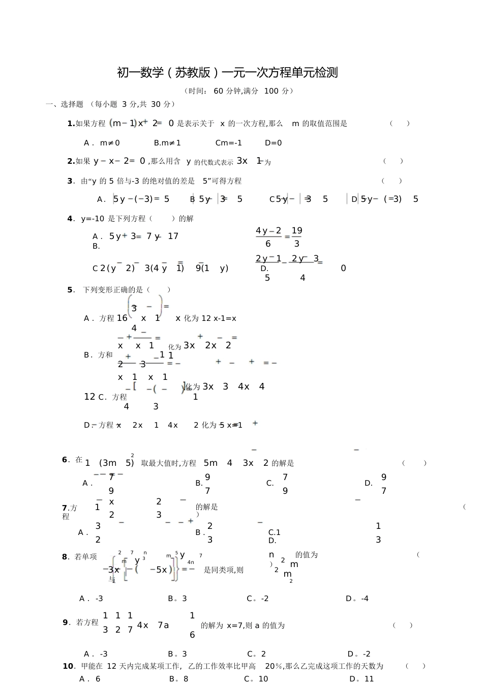 苏教版初一数学上一元一次方程单元练习(附答案)[共8页]_第1页