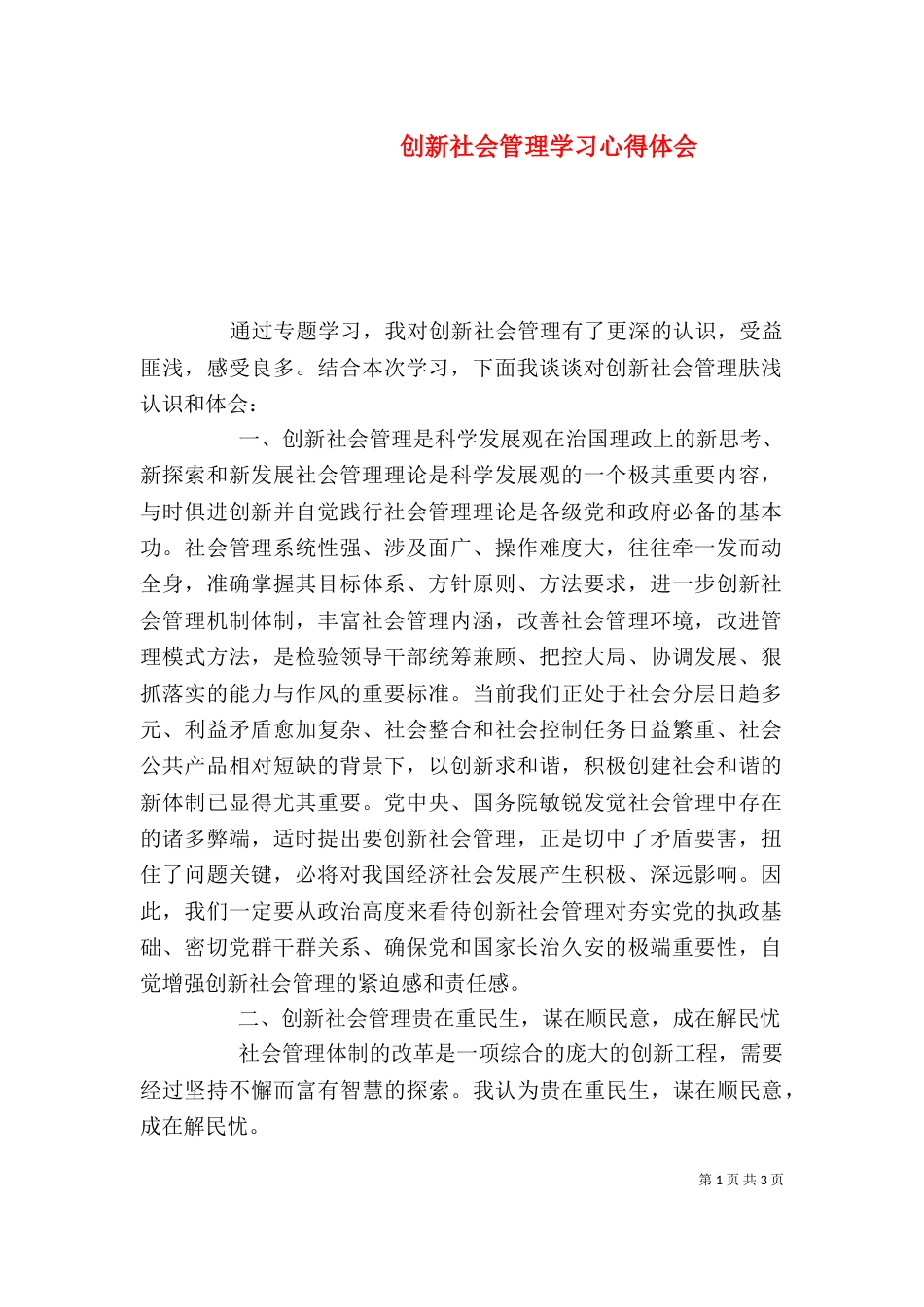 创新社会管理学习心得体会（四）_第1页
