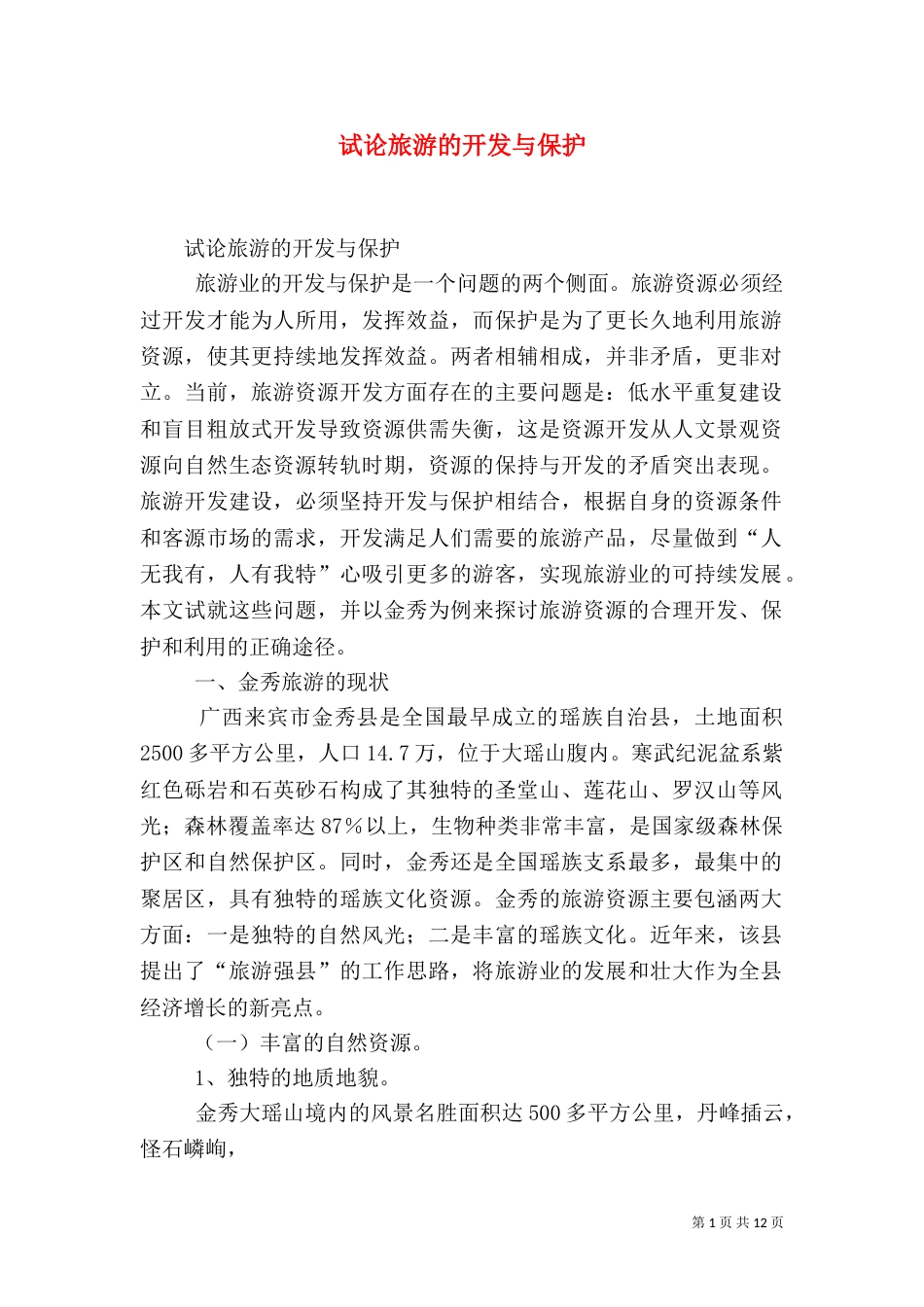 试论旅游的开发与保护（三）_第1页
