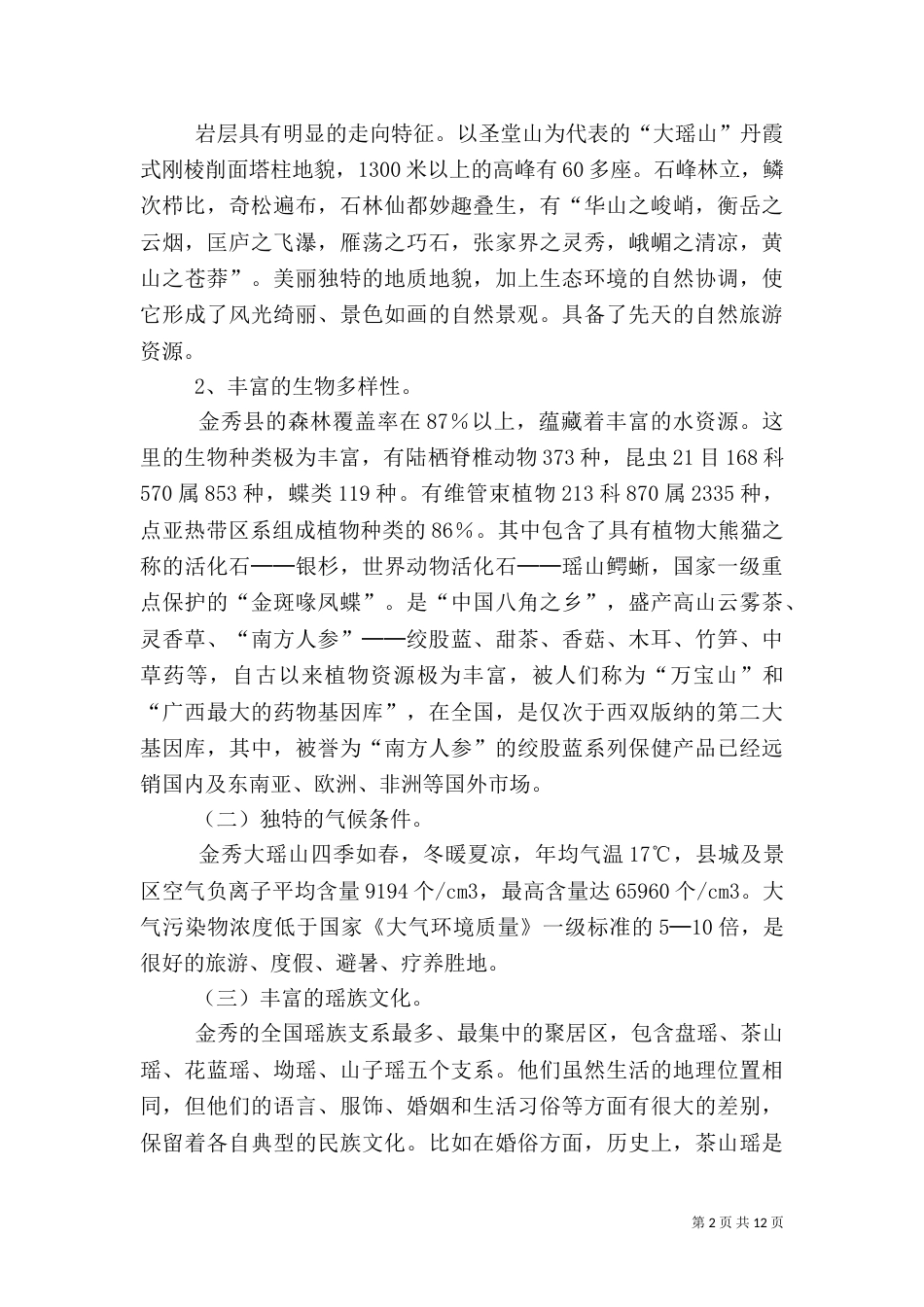 试论旅游的开发与保护（三）_第2页